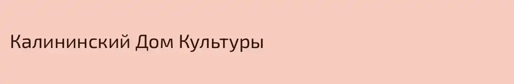 Калининский Дом Культуры